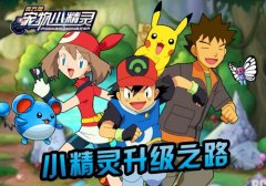 速成大法!《宠物小精灵》小精灵升级之路