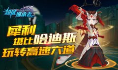 犀利堪比哈迪斯 《超能继承者》玩转高速六道