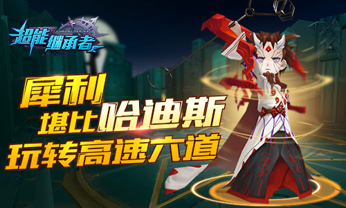 犀利堪比哈迪斯 《超能继承者》玩转高速六道