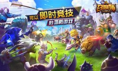 《召唤师》ios版本即将上线！即时竞技新高度不