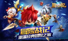 《冒险战记》今日封测，聊聊你的冒险七日