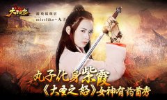 丸子化身《大圣之怒》紫霞玩转西游 女神有药首