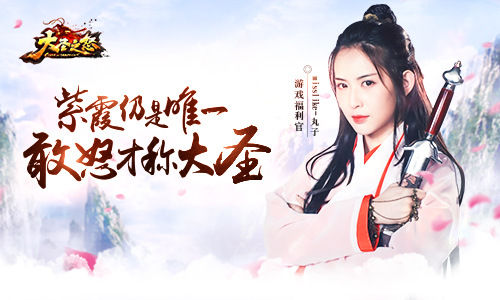 丸子化身《大圣之怒》紫霞玩转西游 女神有药首