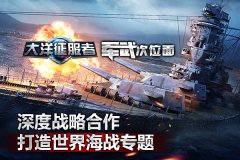 《大洋征服者》与《军武次位面》深度合作