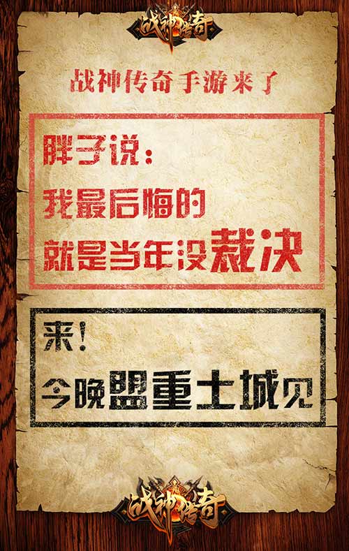《战神传奇》手游玩家招募令 一声兄弟一生传奇