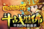 平民的终极追求，《西游萌萌》斗战胜佛英雄