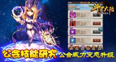 《斗罗大陆（神界传说）》公会系统威力变态升