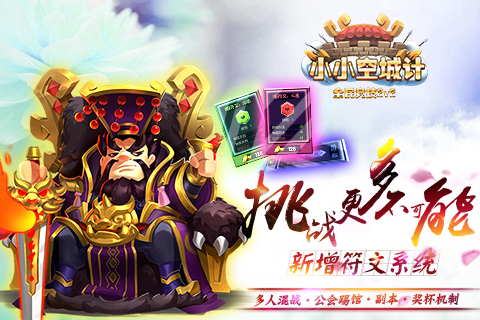 挑战更多不可能《小小空城计》新增符文系统