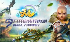 《天道》手游今日开启先行内测 真命天子伴我行