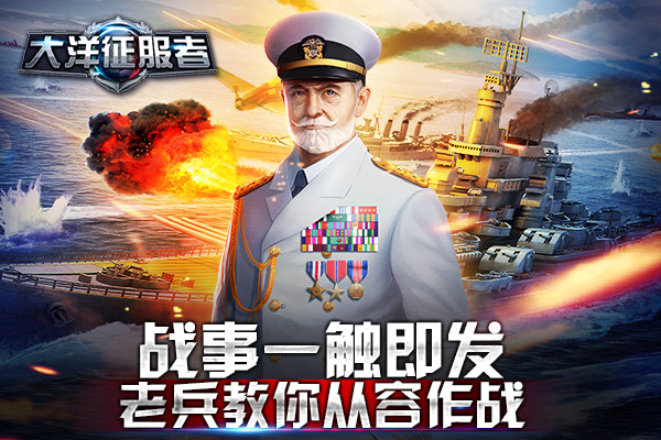 战事一触即发 《大洋征服者》老兵教你从容作战