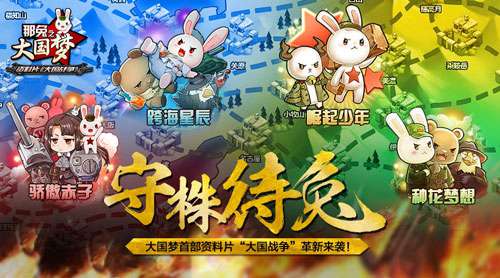 大国战争号角吹响《那兔之大国梦》战争一触即