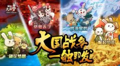 战争号角吹响《那兔之大国梦》战争一触即发