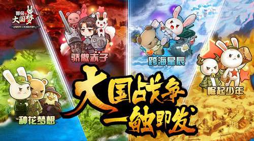大国战争号角吹响《那兔之大国梦》战争一触即