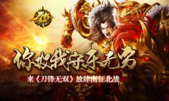 你攻我守乐无穷 来《刀锋无双》放肆南征北战