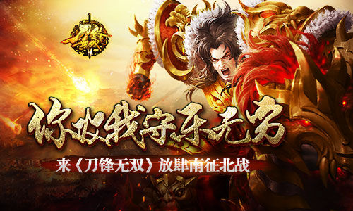 你攻我守乐无穷 来《刀锋无双》放肆南征北战