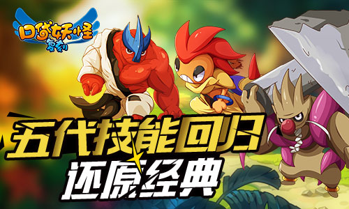 《口袋妖怪复刻》新五代技能登场 超强精灵归来