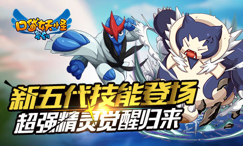 《口袋妖怪复刻》新五代技能登场 超强精灵归来