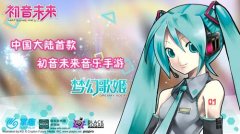 《初音未来：梦幻歌姬》送演唱会门票 华丽舞台