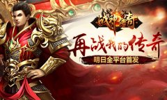  《战神传奇》明日全平台首发，战神降临攻城战 