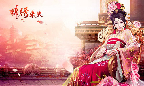 “丑帅”如何拼颜值？ 《锦绣未央》手游古装帮