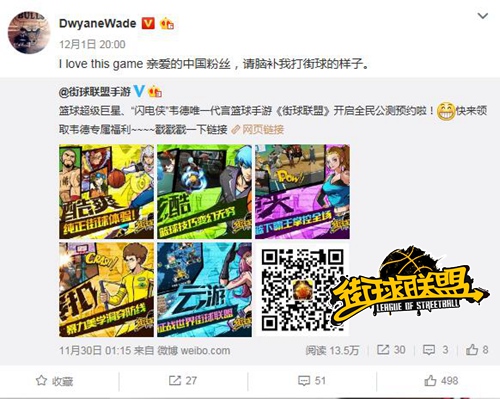 韦德代言《街球联盟》 酸爽福利炸出球迷自来水