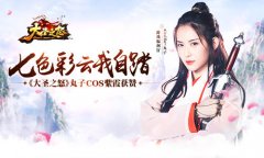七色彩云我自踏 《大圣之怒》丸子版紫霞赞爆