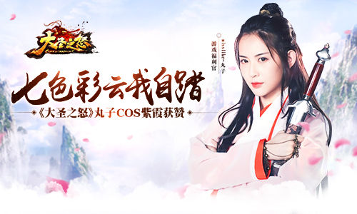 七色彩云我自踏 《大圣之怒》丸子版紫霞赞爆