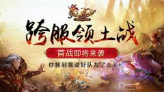 《热血传奇》跨服领土战首战即将来袭