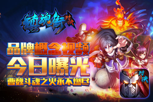 掌趣科技《镇魂街：对决》手游 品牌概念视频首