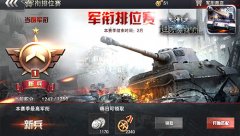 为荣誉而战 《3D坦克争霸2》军衔玩法介绍