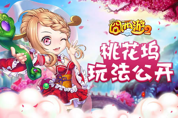 西游有点污 《囧西游2》桃花坞玩法首公开