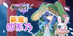 与主人sama共享 《萌娘契约》Q萌与激爽