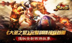 《大圣之怒》完整剧情视频首曝 揭秘全新西游故