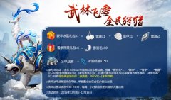 《白发魔女传》大雪季主题活动“武林飞雪