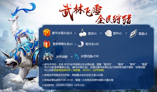《白发魔女传》大雪季主题活动“武林飞雪，全