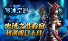 史诗之战将启《寒冰皇冠》封测明日上线