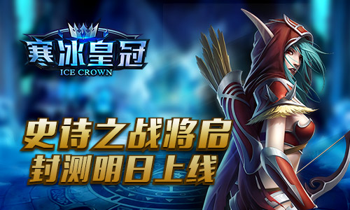 史诗之战将启《寒冰皇冠》封测明日上线