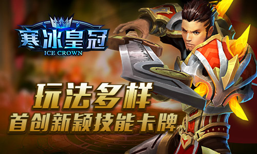 史诗之战将启《寒冰皇冠》封测明日上线