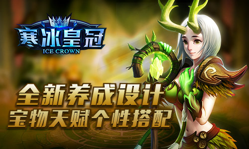 史诗之战将启《寒冰皇冠》封测明日上线