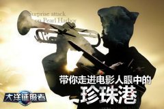 《大洋征服者》带你走进电影人眼中的珍珠港
