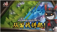 国战精彩看点《那兔之大国梦》新战役登场