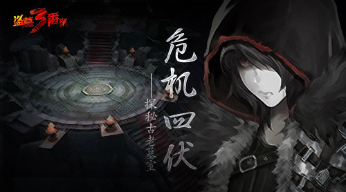 危机四伏 《盗墓三番队》探秘古老墓室