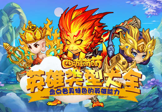 盘点各具特色的英雄能力，《西游萌萌》英雄类