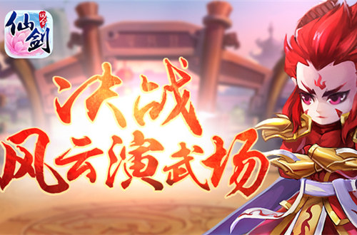 团队大战新玩法 《仙剑3D回合》风云演武场上线