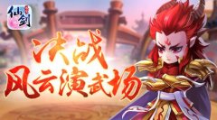 团队大战新玩法 《仙剑3D回合》风云演武场上线