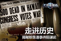 走进历史《大洋征服者》 揭秘珍珠港事件阴谋论