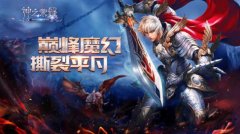 《神之荣耀》新版本震撼来袭