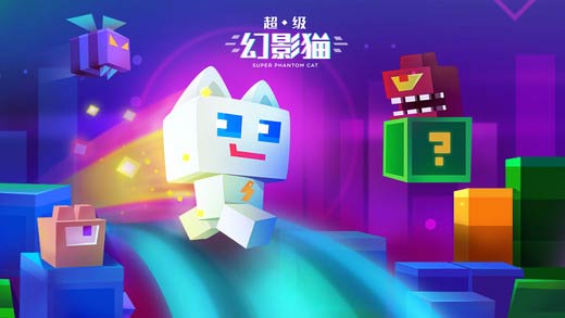 苹果年度十佳游戏公布 飞鱼科技《超级幻影猫》