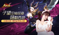子望压轴现身嗨翻西游《大圣之怒》明天上线