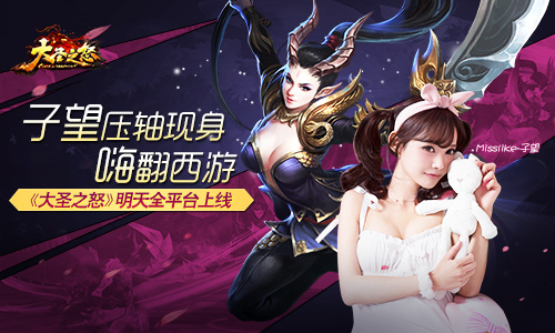 子望压轴现身嗨翻西游《大圣之怒》明天全平台